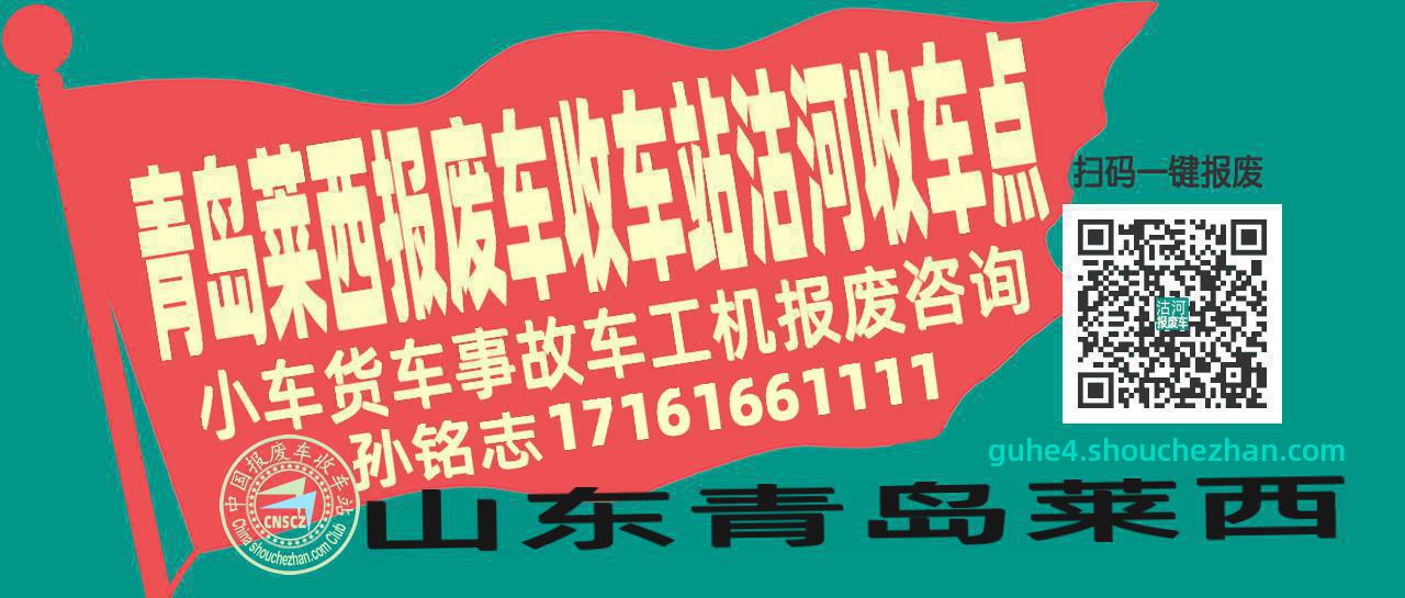 青岛莱西报废车收车站沽河收车点